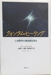 クォンタム・ヒーリング :心身医学の最前線を探る<ヒーリング・ライブラリー>