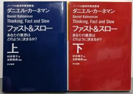 ファスト&スロー：あなたの意思はどのように決まるか？　上下巻セット（ハヤカワノンフィクション文庫NF）
