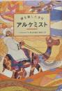 アルケミスト : 夢を旅した少年
