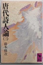 唐代詩人論 3<講談社学術文庫>