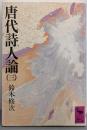 唐代詩人論 3<講談社学術文庫>