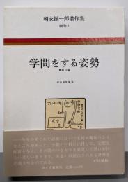 学問をする姿勢  朝永振一郎著作集 別巻 1