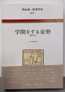 学問をする姿勢  朝永振一郎著作集 別巻 1