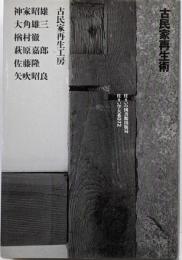 古民家再生術<住まい学大系 72>