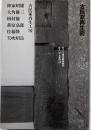 古民家再生術<住まい学大系 72>