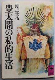 豊太閤の私的生活<講談社学術文庫>