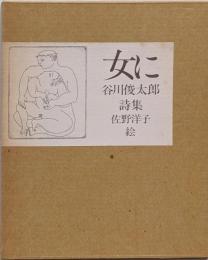 女に: 谷川俊太郎詩集