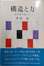 構造と力 : 記号論を超えて