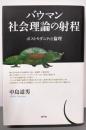 バウマン社会理論の射程 : ポストモダニティと倫理