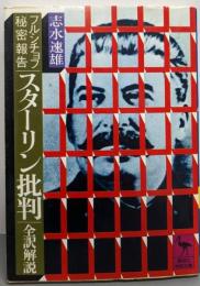 フルシチョフ秘密報告「スターリン批判」<講談社学術文庫>