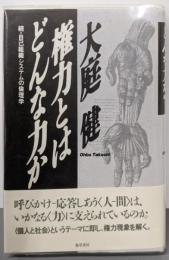 権力とはどんな力か: 続・自己組織システムの倫理学