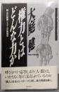 権力とはどんな力か: 続・自己組織システムの倫理学