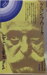 グルジェフ・ワーク : 生涯と思想<Mind books>