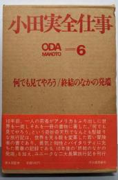 小田実全仕事〈6〉何でも見てやろう/終結のなかの発端