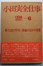 小田実全仕事〈6〉何でも見てやろう/終結のなかの発端