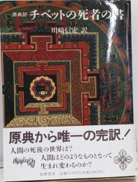 チベットの死者の書 : 原典訳<こころの本>