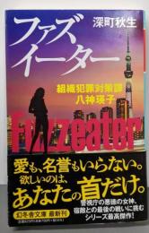 ファズイーター 組織犯罪対策課 八神瑛子 (幻冬舎文庫 ふ21-6)