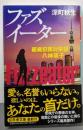 ファズイーター 組織犯罪対策課 八神瑛子 (幻冬舎文庫 ふ21-6)