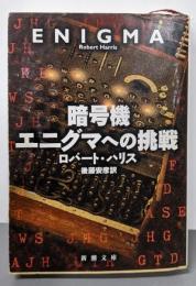 暗号機エニグマへの挑戦<新潮文庫>