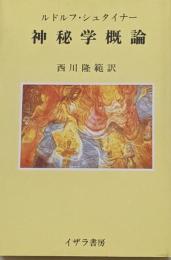 神秘学概論