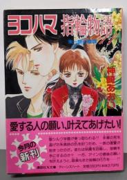 ヨコハマ指輪物語 (11) 朱一族の陰謀(講談社X文庫─Teen’s heart)