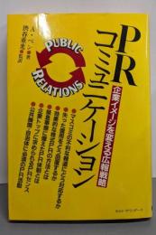 PRコミュニケーション : 企業イメージを変える広報戦略