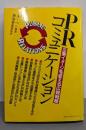 PRコミュニケーション : 企業イメージを変える広報戦略