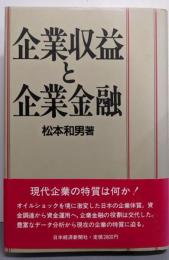 企業収益と企業金融