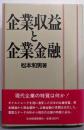 企業収益と企業金融