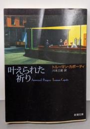 叶えられた祈り (新潮文庫)