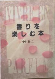 香りを楽しむ本