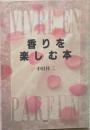 香りを楽しむ本