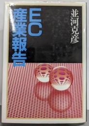 EC産業報告