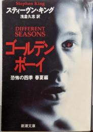 ゴールデンボーイ : 恐怖の四季春夏編<新潮文庫>