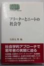 フリーターとニートの社会学 (世界思想ゼミナール)