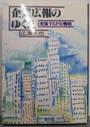 企業広報のゆくえ : 変貌するPR戦略