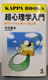 超心理学入門 :現代人の心を癒やす処方箋<カッパ・ブックス>