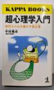 超心理学入門 :現代人の心を癒やす処方箋<カッパ・ブックス>