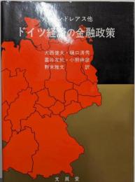 ドイツ経済の金融政策