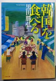 韓国を食べる (文春文庫 く 25-1)