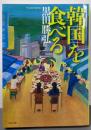 韓国を食べる (文春文庫 く 25-1)