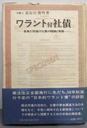 ワラント付社債 : 新株引受権付社債の理論と実務