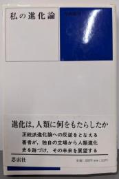 私の進化論 新装版