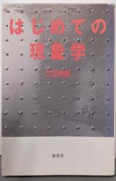 はじめての現象学