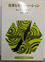 仕事とモティベーション : 働きがいと動機づけ<テキスト双書46>