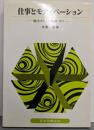 仕事とモティベーション : 働きがいと動機づけ<テキスト双書46>