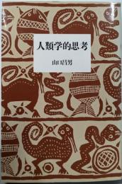 人類学的思考 (筑摩叢書 346)