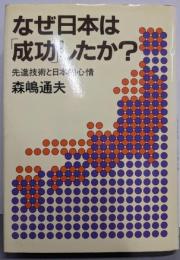 なぜ日本は「成功」したか? : 先進技術と日本的心情