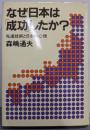 なぜ日本は「成功」したか? : 先進技術と日本的心情