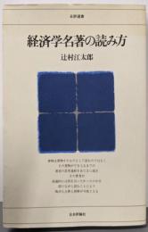 経済学名著の読み方 (日評選書)